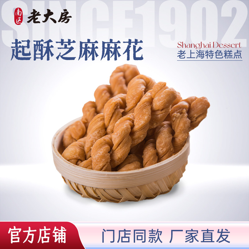 南区老大房休闲零食上海特产传统手工糕点零食起酥芝麻麻花500g