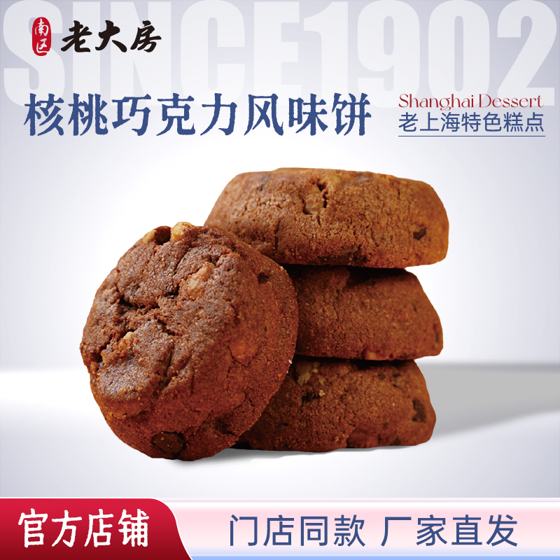 南区老大房核桃巧克力曲奇饼特产糕点办公室零食早餐饼干500g包邮