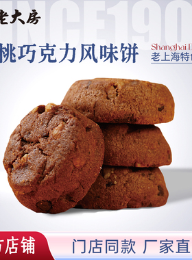 南区老大房核桃巧克力曲奇饼特产糕点办公室零食早餐饼干500g包邮