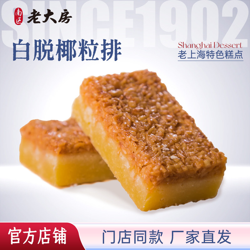 南区老大房上海特产传统糕点白脱椰粒排休闲零食早餐手工点心500g