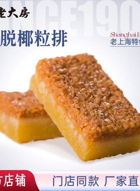 南区老大房上海特产传统糕点白脱椰粒排休闲零食早餐手工点心500g