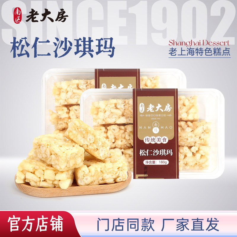 上海特产南区老大房松仁沙琪玛180g*2盒中式传统糕点零食早餐点心