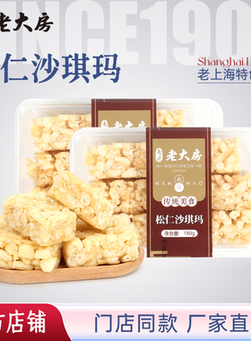 上海特产南区老大房松仁沙琪玛180g*2盒中式传统糕点零食早餐点心