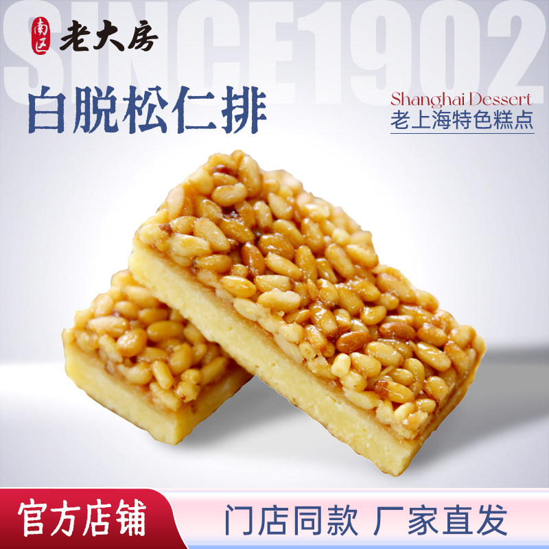 南区老大房白脱松仁排上海特产休闲零食美味早餐糕点下午茶500g