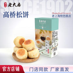 南区老大房高桥松饼上海特产豆沙酥饼手工糕点伴手礼258g盒装包邮