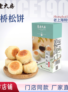 南区老大房高桥松饼上海特产豆沙酥饼手工糕点伴手礼258g盒装包邮