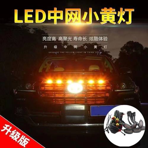 汽车中网灯越野车皮卡轿车中网改装通用日行灯中网爆闪led小黄灯
