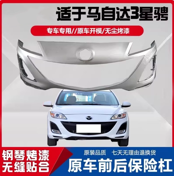 适用于11-15款原装杠三厢原车护杠前杠后杠马自达3星骋前后保险杠