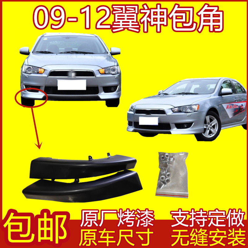 东南三菱翼神保险杠包角小包围