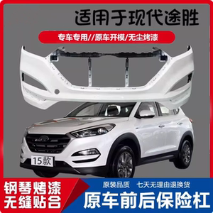 15161718款途胜前后保险杠