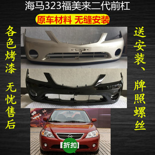 适用海马323 前后保险杠福美来二代前后包围06-10款海马 前后杠皮
