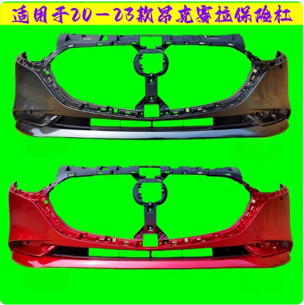 昂克赛拉保险杠次时代前后杠