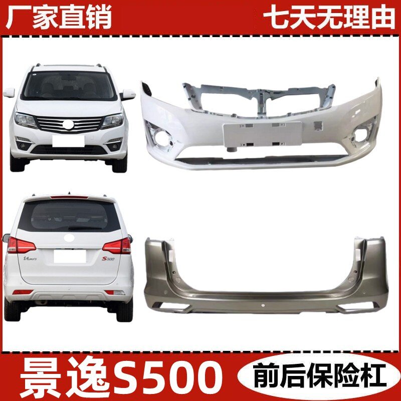 适用东风风行景逸S500前杠 前保险杠 后杠 景逸S500防撞杆 保险杠