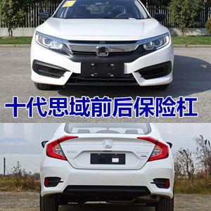 本田十代思域前后保险杠