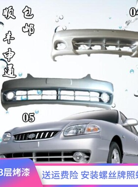 适用起亚03040506款千里马前保险杠前杠皮后保险杠后杠皮前后包围