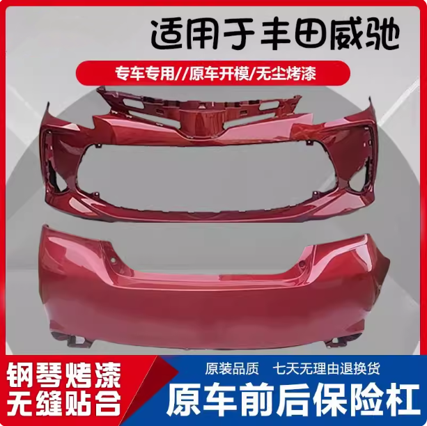 适用前保险杠丰田品质保证