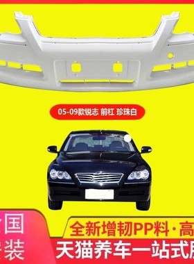 适用于锐志前后保险杠050607 08 09 款锐志前杠后杠前后包围烤漆