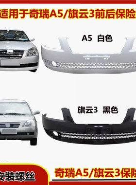 适用于06-10款 奇瑞A5前保险杠 旗云3保险杠A516 A515保险杠包围