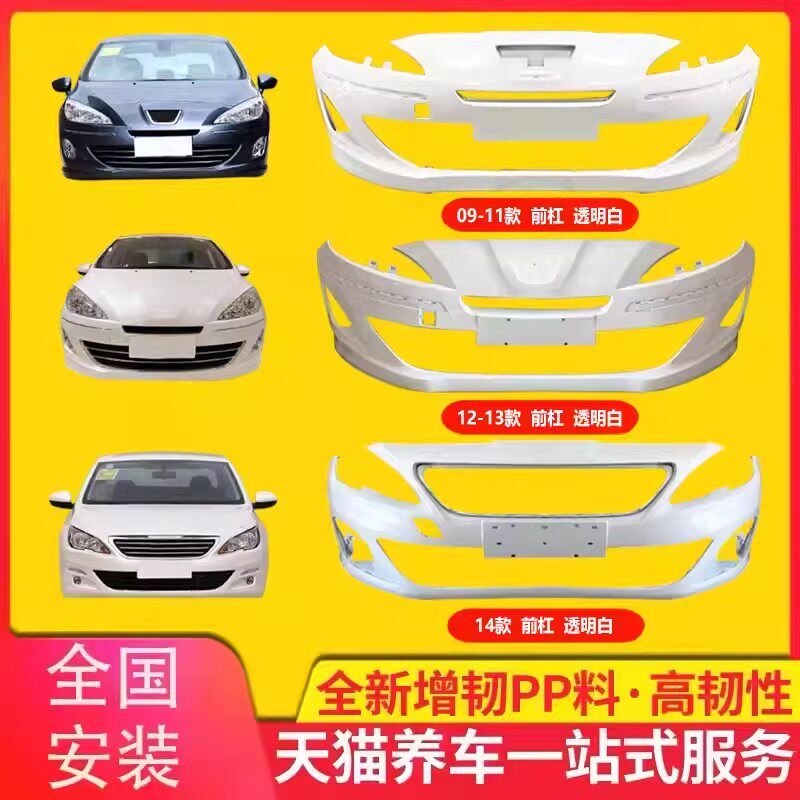 东风标致适用08-18前杠