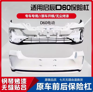 适用于启辰D60电动汽车前保险杠D60EV汽车防撞后保险杠包围后护杠
