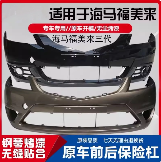 适用保险杠海马3层烤漆