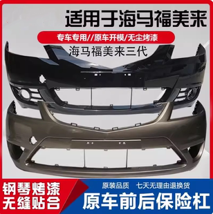 适用于福美来保险杠 海马福美来三代前杠12款前防撞杠后杠