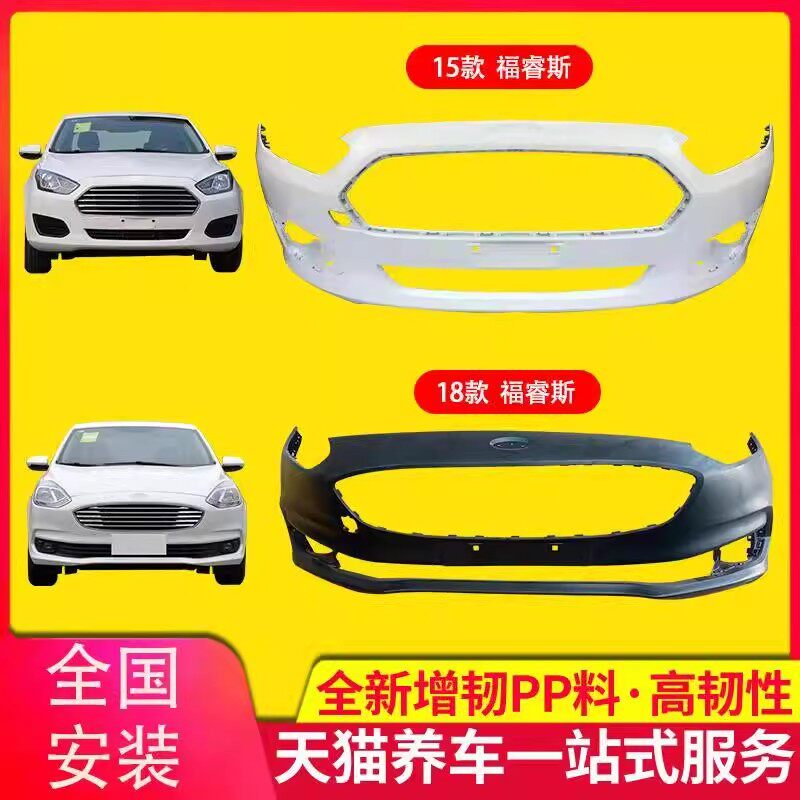 福睿斯前保险杠15161718