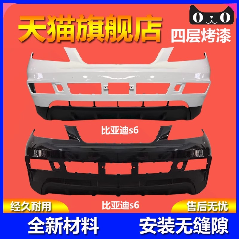 比亚迪S6/S7前保险杠