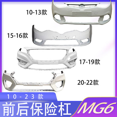 适用名爵MG6前后保险杠1011121314 15 16171819款MG6前后包围护杠