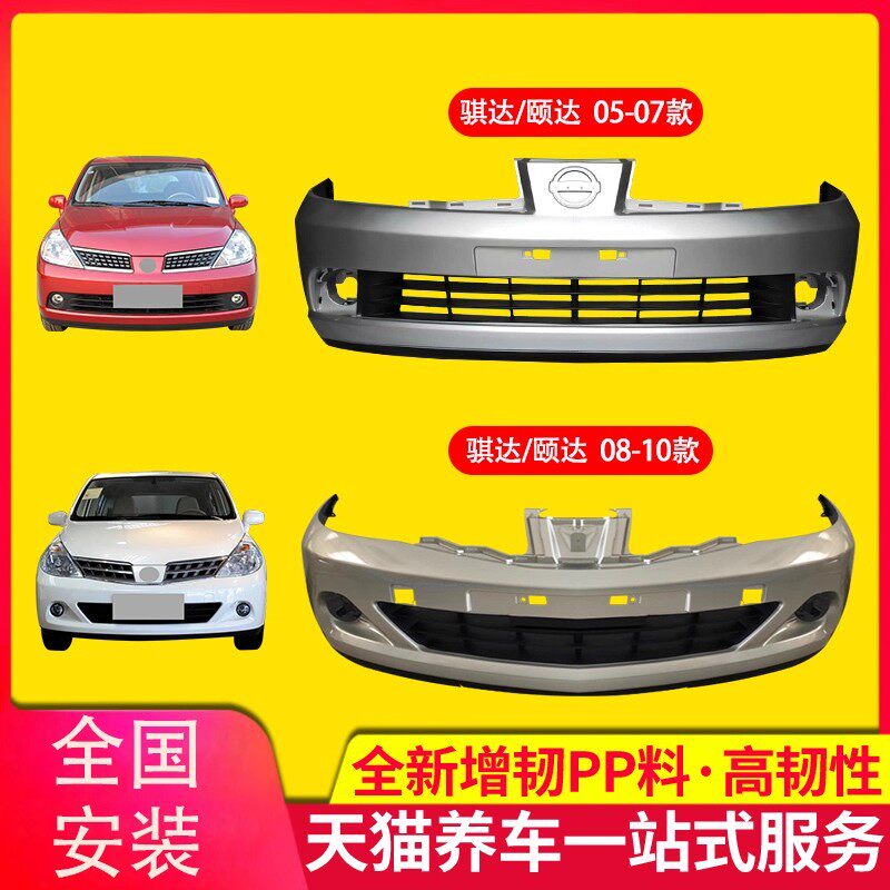 尼桑骐达颐达前后保险杠