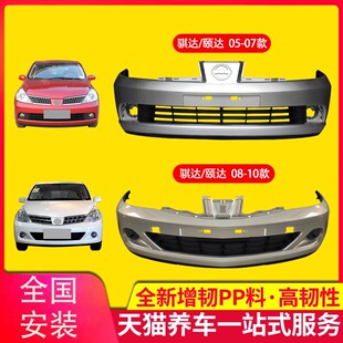 适用于尼桑骐达颐达前后保险杠05-07/08-10款骐达颐达前保险杠