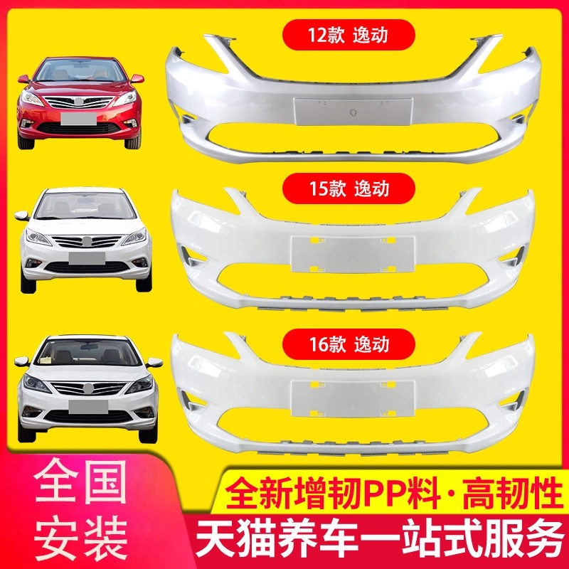 品质保证逸动保险杠4层烤漆