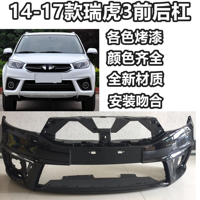 适用于奇瑞保险杠14款瑞虎3 15-16款瑞虎3前后保险杠 带油漆