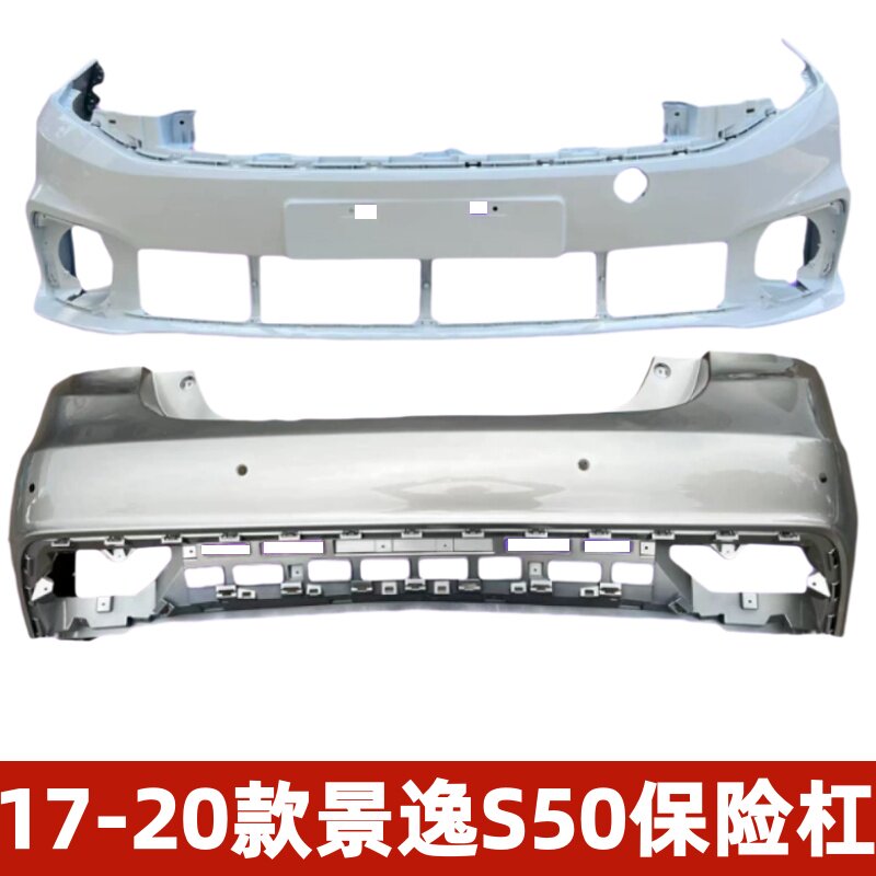 适用于17-20款东风风行S50前后保险杠景逸S50保险杠后保险杠包围