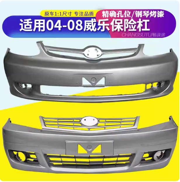 一汽威乐保险杠带漆威乐