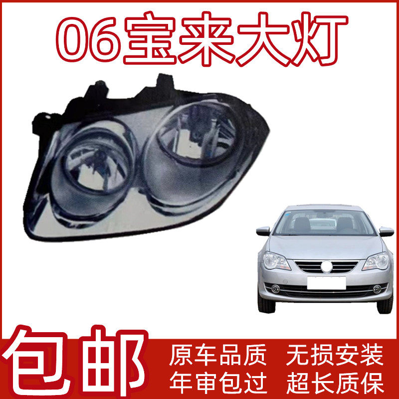 大众宝来大众宝来前大灯060708款