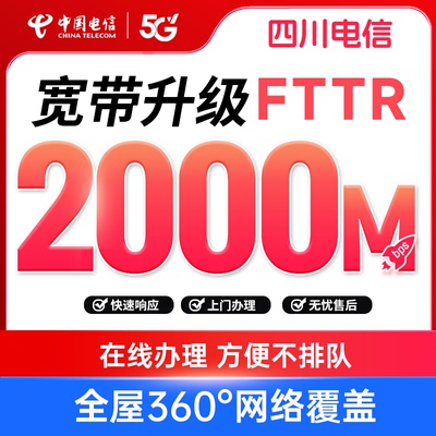 【FTTR宽带升级】四川电信2000M宽带升级在线预约办理家庭上网SG