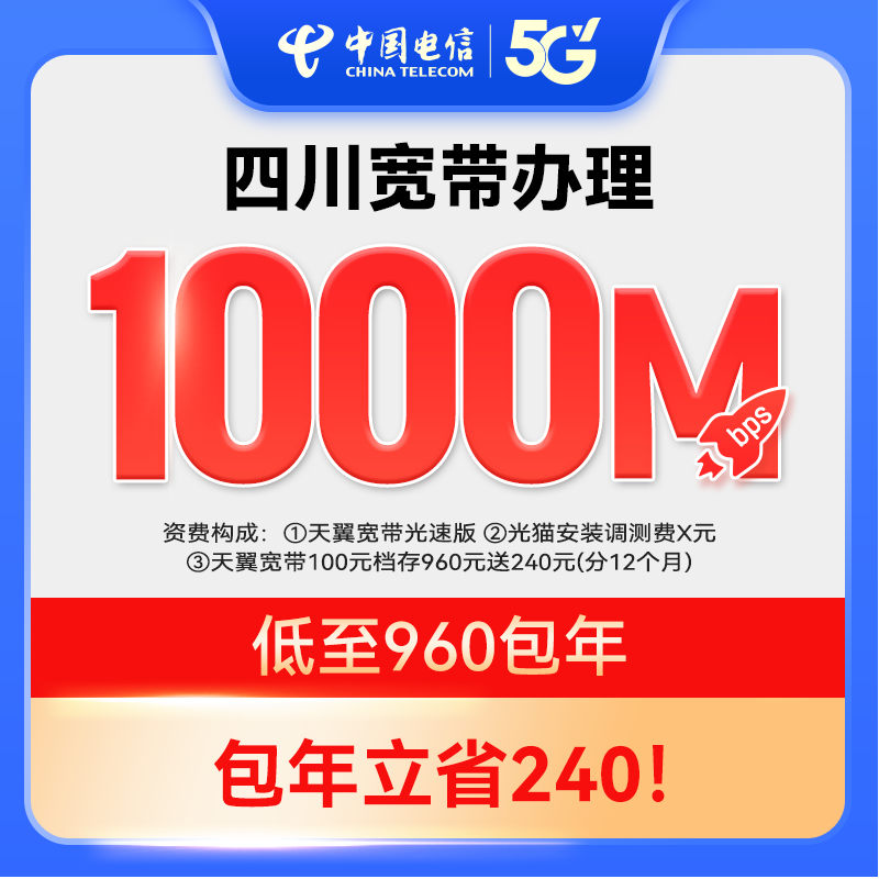 【官方套餐】每天2.6元1000M新装宽带中国电信四川电信上门安装ZY