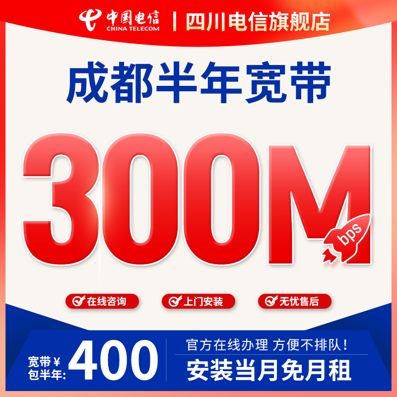 成都电信300M包半年宽带新装办理宽带安装租房临时特惠首月免费