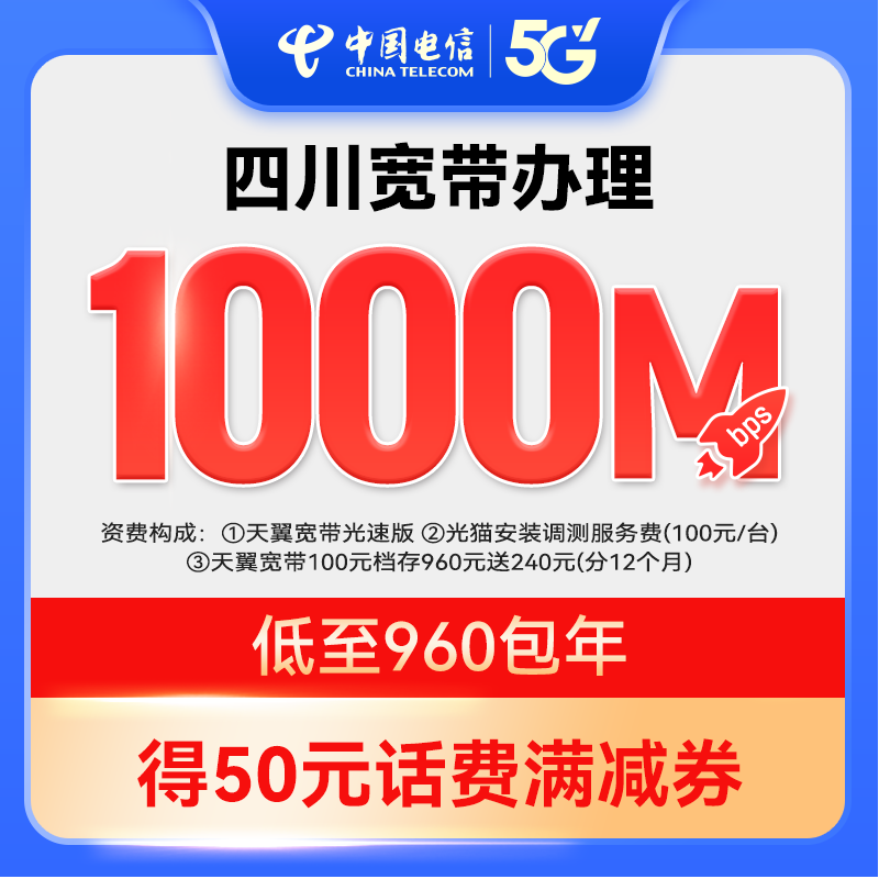 【官方套餐】每天2.6元1000M新装宽带中国电信四川电信上门安装ZY