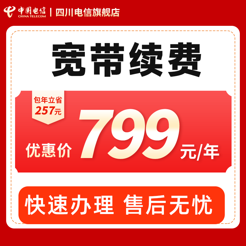 【官方续费】成都电信旗舰店电信宽带100M/300M包年续约网络套餐
