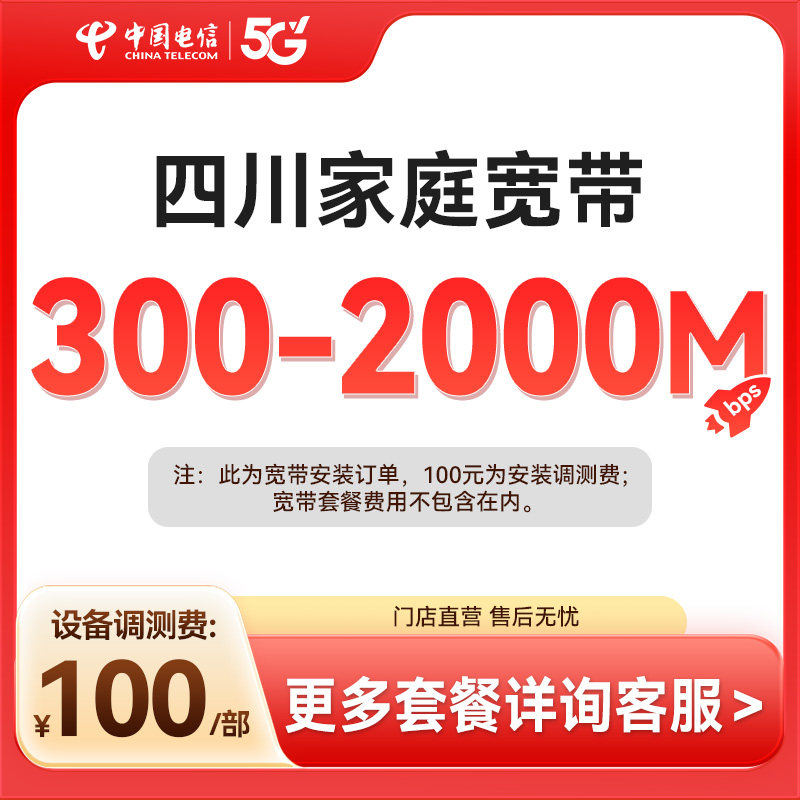 四川电信 新装300M-2000M中国电信宽带办理官方上门安装SG