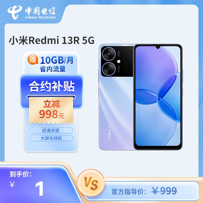 Redmi 13R (4+128G)合约购机 四川电信欢心卡合约机优惠购机