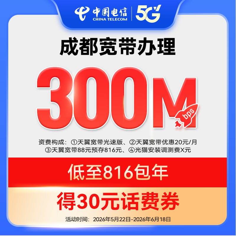 新装300M中国电信四川816宽带办理官方上门安装（赠话费券）ZY