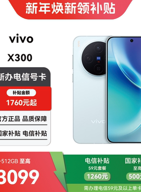 【电信购机补贴】vivo X300 12GB+512GB合约机在线预约上门办理