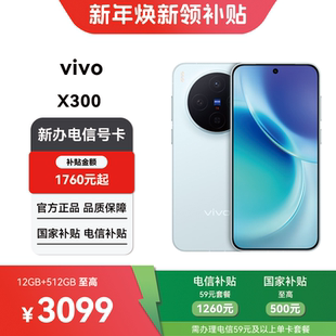 【电信购机补贴】vivo X300 12GB+512GB合约机在线预约上门办理