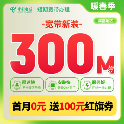 成都电信300M短期宽带安装办理租房宽带临时宽带特惠宽带首月免费