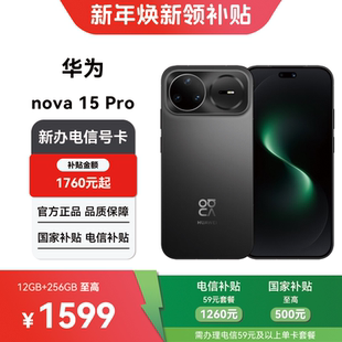 【电信购机补贴】华为nova15 Pro 12+256G合约机在线预约上门办理