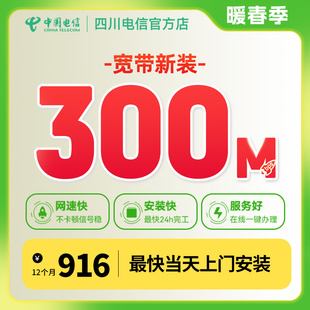 四川电信宽带办理300M新装 原100M单宽带移动 1年包年套餐安装