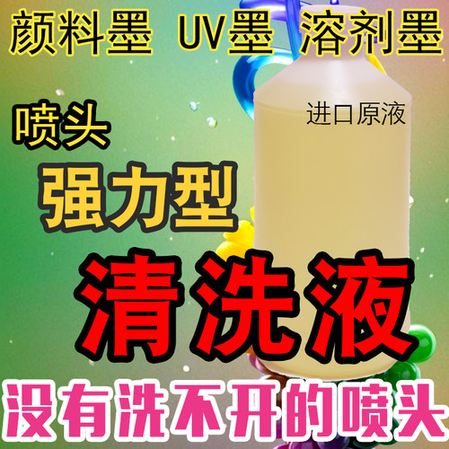 打印机清洗液适用爱普生惠普803佳能小米连供墨盒办公喷头清洗液